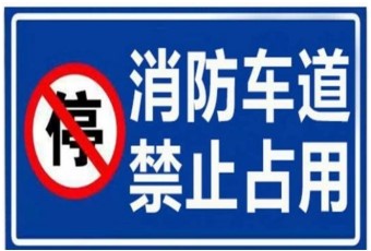 附图2.1.11-5：消防车通道禁止占用警示牌示例